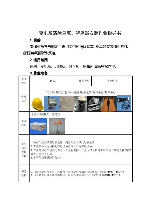 变电所清除鸟窝、驱鸟器安装作业指导书