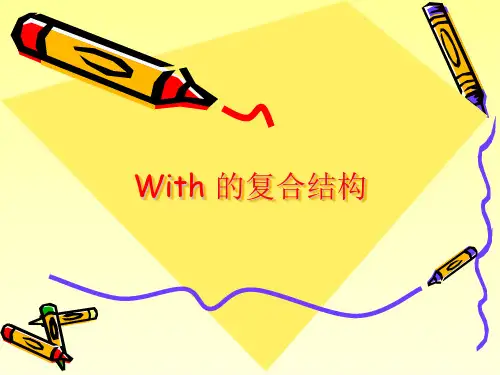 高中英语微课——with复合结构