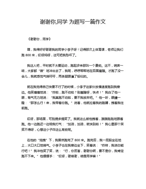 谢谢你,同学 为题写一篇作文