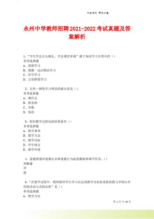 永州中学教师招聘2021-2022考试真题及答案解析