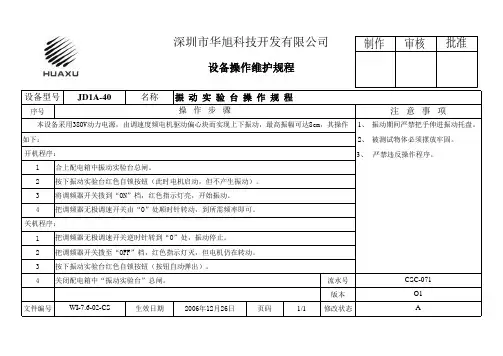 振动实验台操作规程