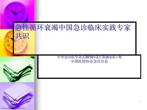 急性循环衰竭中国急诊临床专家共识