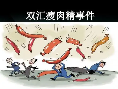 双汇瘦肉精事件及其危机公关处理