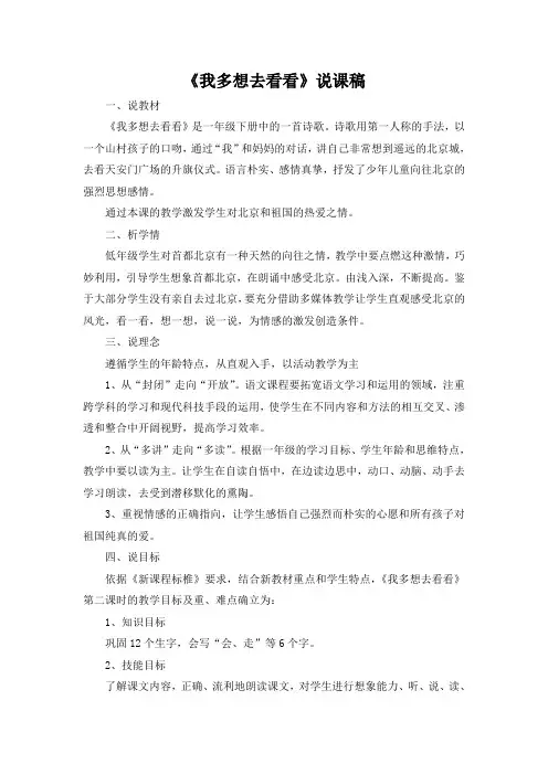 人教部编版一年级语文下册 第二单元 《我多想去看看》说课稿(集体备课)