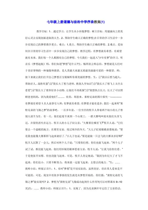七年级上册道德与法治中学序曲教案