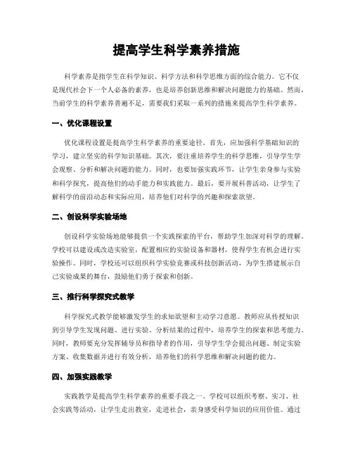 提高学生科学素养措施