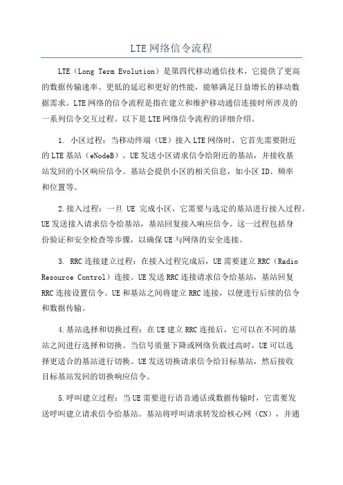 LTE网络信令流程