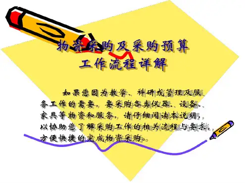 采购及采购预算工作流程详解