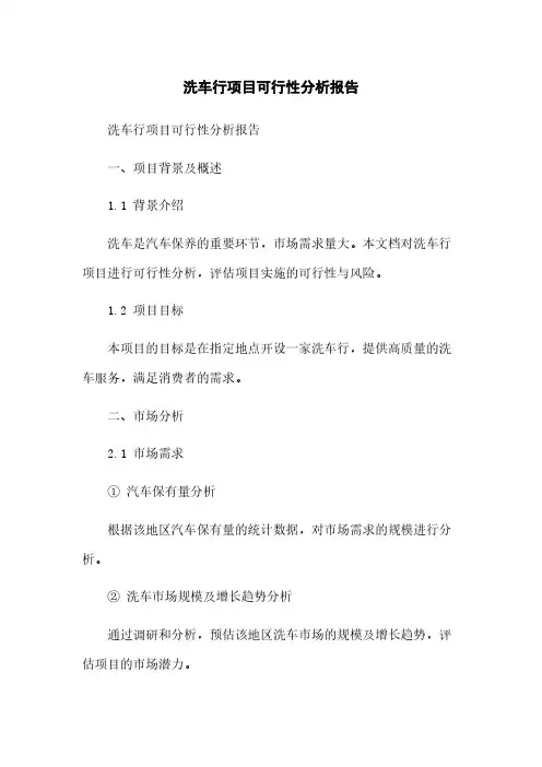 洗车行项目可行性分析报告