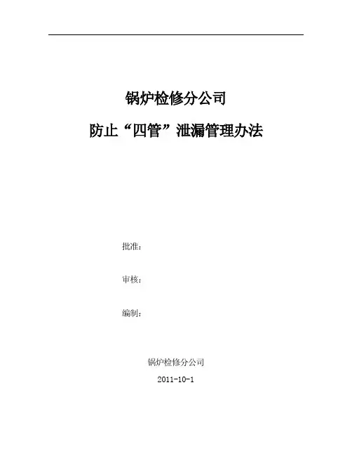 锅炉检修分公司防止四管泄漏管理办法