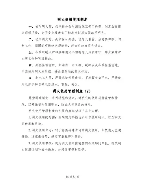 明火使用管理制度（5篇）