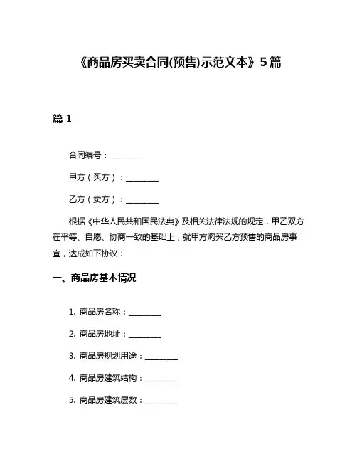 《商品房买卖合同(预售)示范文本》5篇