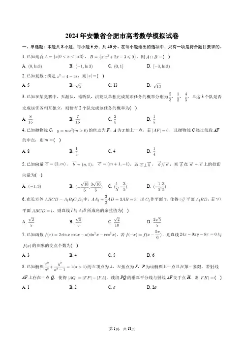 2024年安徽省合肥市高考数学模拟试卷+答案解析