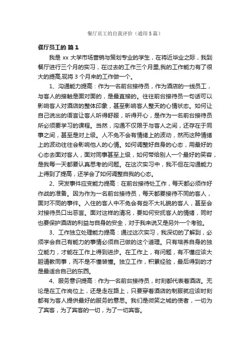 餐厅员工的自我评价（通用5篇）