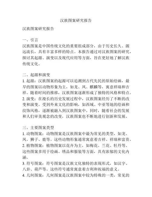 汉族图案研究报告