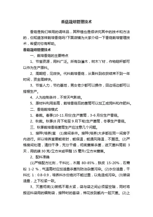 香菇栽培管理技术