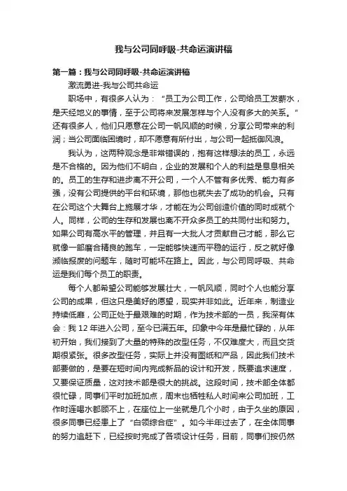 我与公司同呼吸-共命运演讲稿