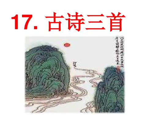 三年级上册语文课件-17古诗三首 部编版 (37页PPT)