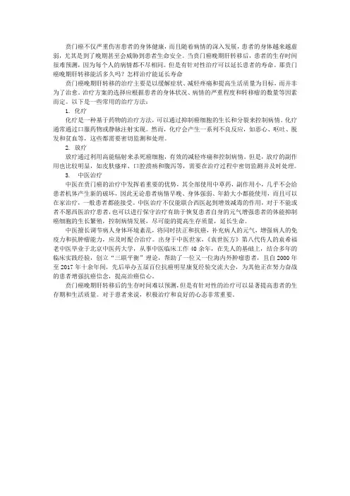 贲门癌晚期肝转移能活多久吗？怎样治疗能延长寿命