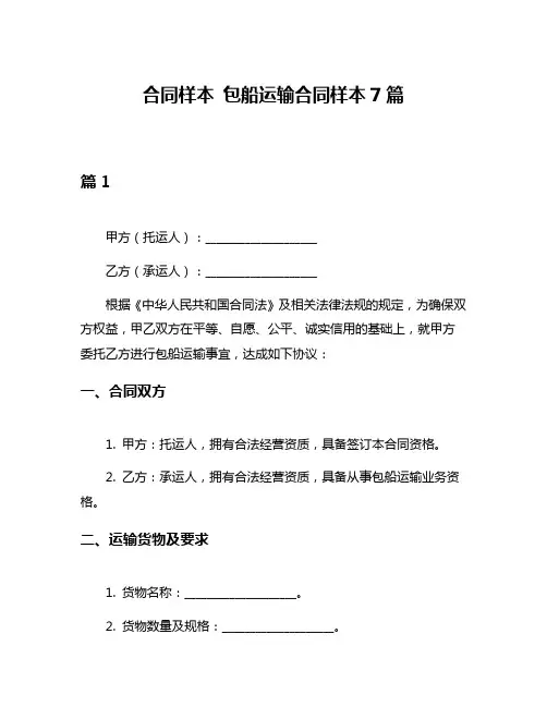 合同样本 包船运输合同样本7篇