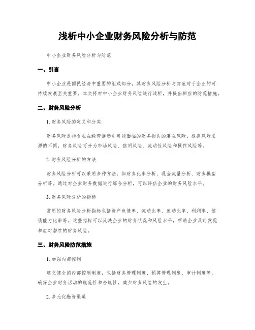 浅析中小企业财务风险分析与防范