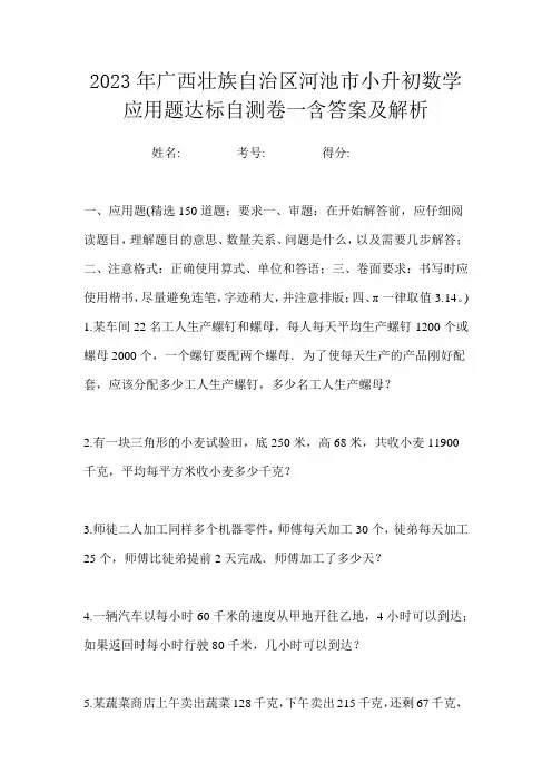 2023年广西壮族自治区河池市小升初数学应用题达标自测卷一含答案及解析