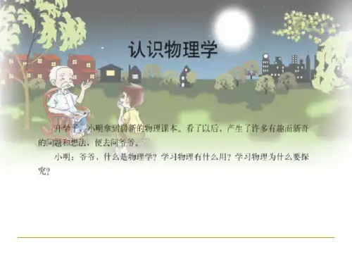 教科版物理第一课：认识物理学课件