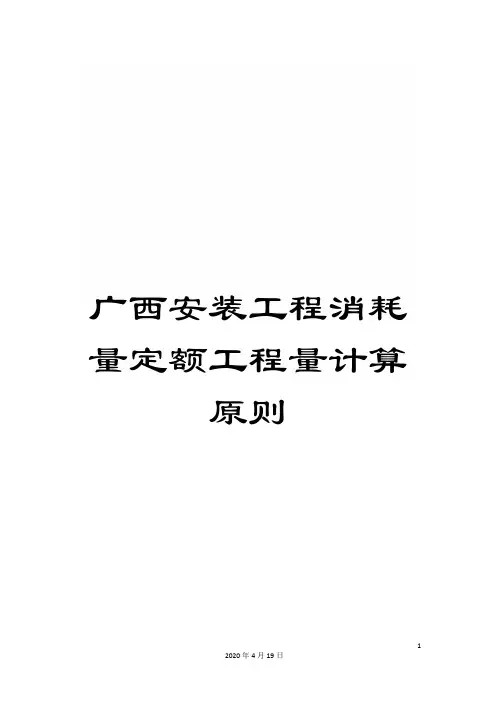 广西安装工程消耗量定额工程量计算原则