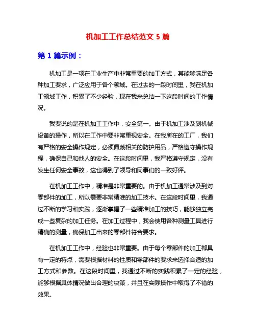 机加工工作总结范文5篇