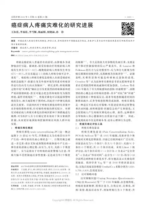 癌症病人疼痛灾难化的研究进展