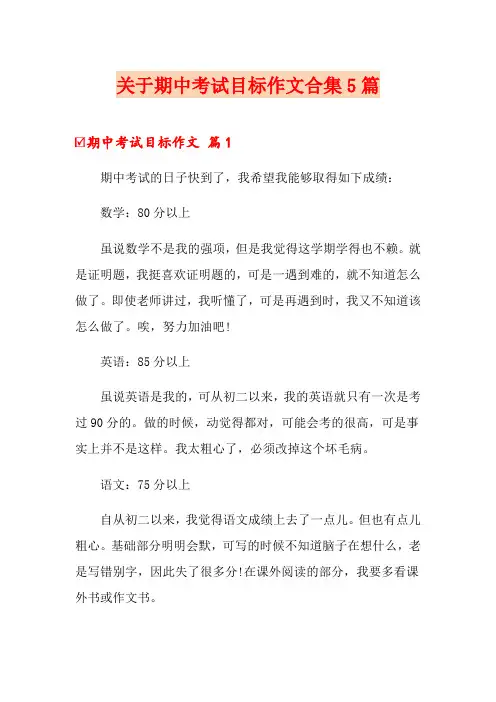 关于期中考试目标作文合集5篇