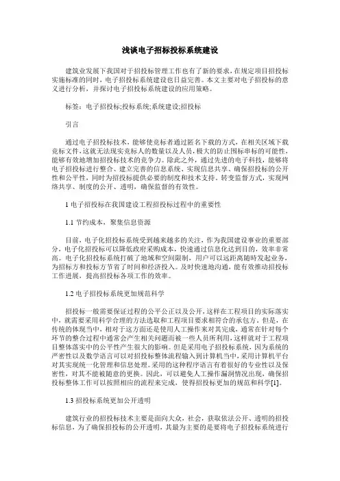 浅谈电子招标投标系统建设