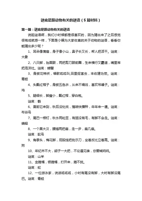 谜底是跟动物有关的谜语（5篇材料）