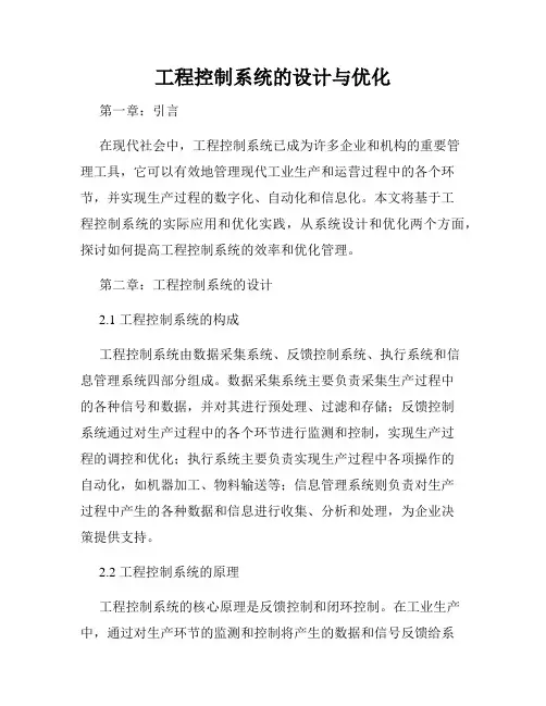 工程控制系统的设计与优化