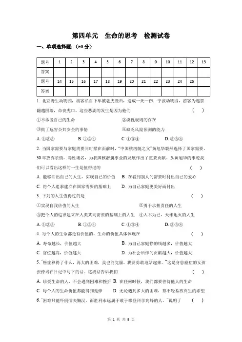 部编版人教版道德与法治七年级上册 第四单元 生命的思考 检测试卷(含答案)