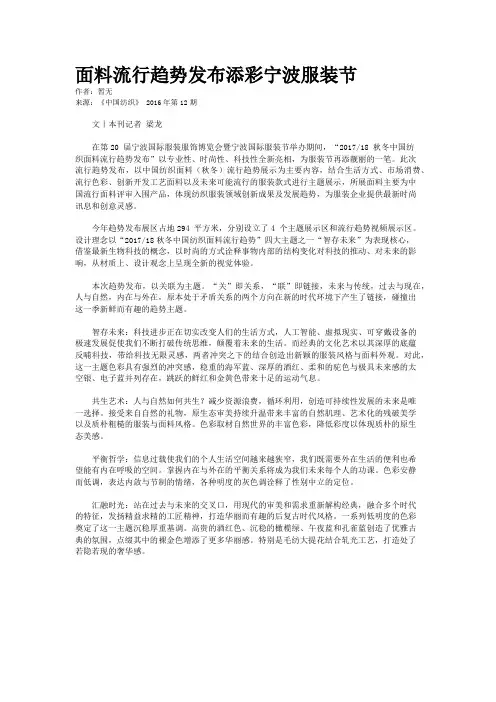 面料流行趋势发布添彩宁波服装节