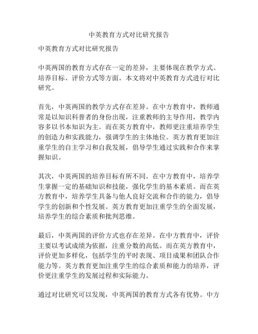 中英教育方式对比研究报告