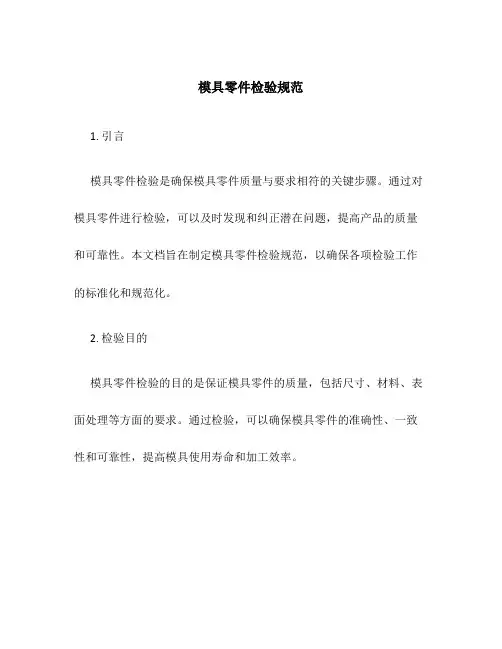 模具零件检验规范