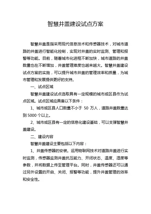 智慧井盖建设试点方案