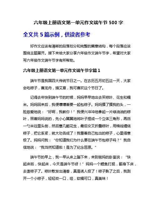 六年级上册语文第一单元作文端午节500字