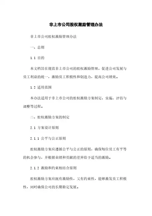 非上市公司股权激励管理办法