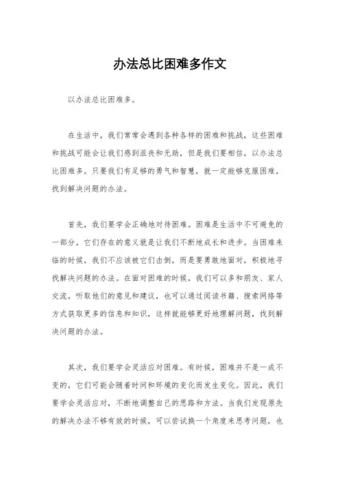 办法总比困难多作文