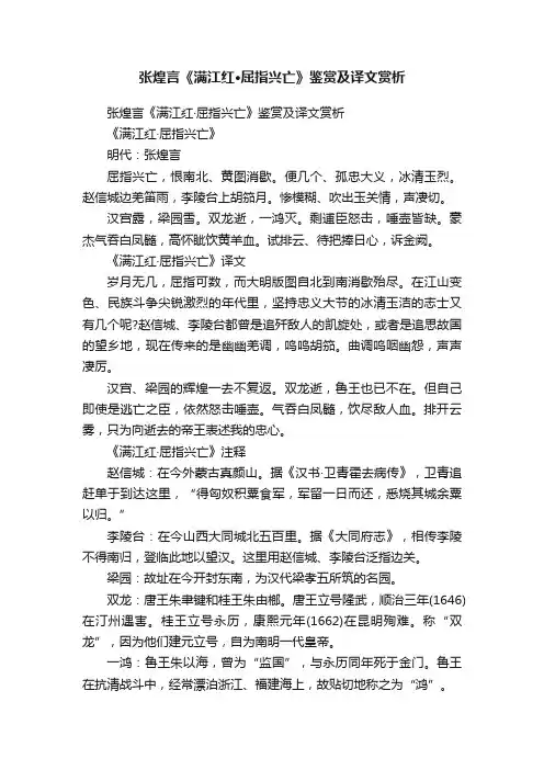 张煌言《满江红·屈指兴亡》鉴赏及译文赏析
