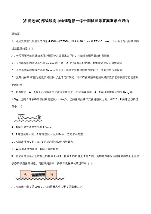 部编版高中物理选修一综合测试题带答案重难点归纳
