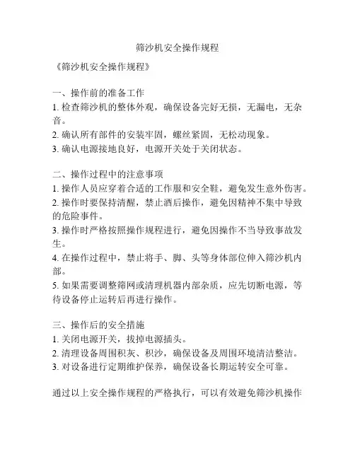 筛沙机安全操作规程