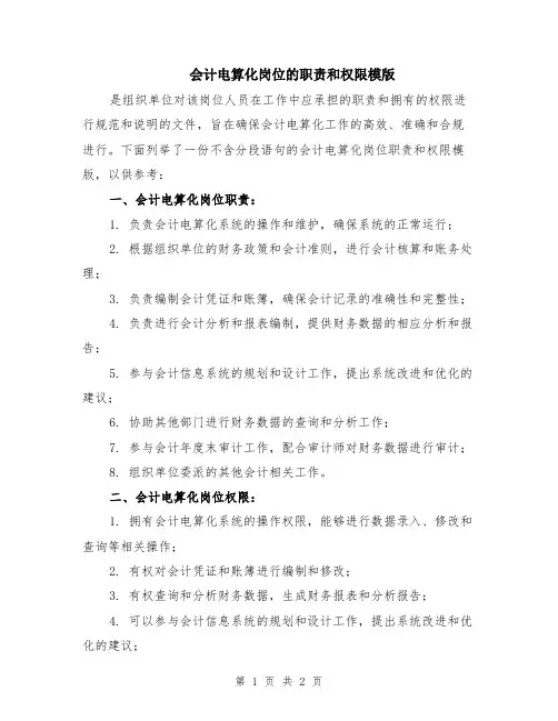 会计电算化岗位的职责和权限模版