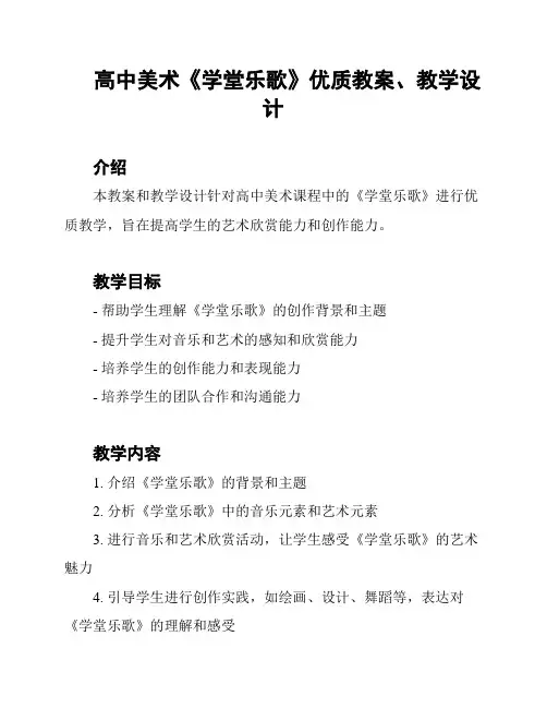 高中美术《学堂乐歌》优质教案、教学设计