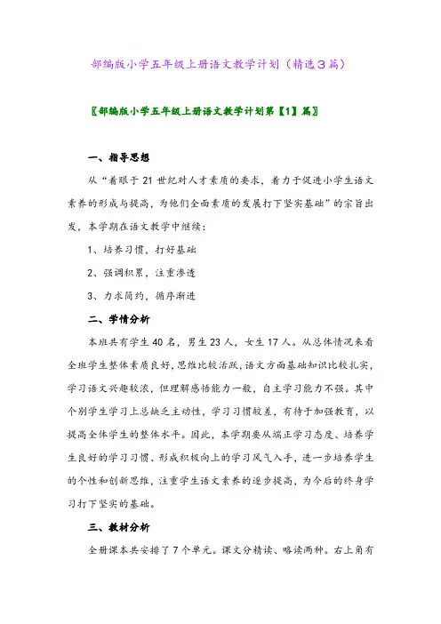 部编版小学五年级上册语文教学计划(精选3篇)