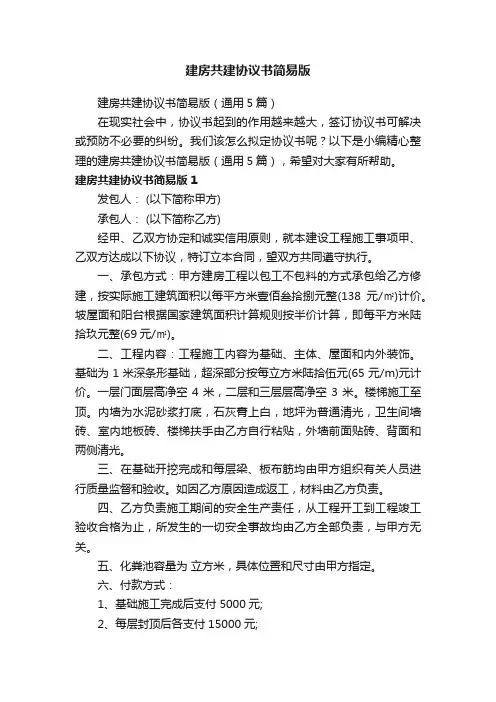 建房共建协议书简易版