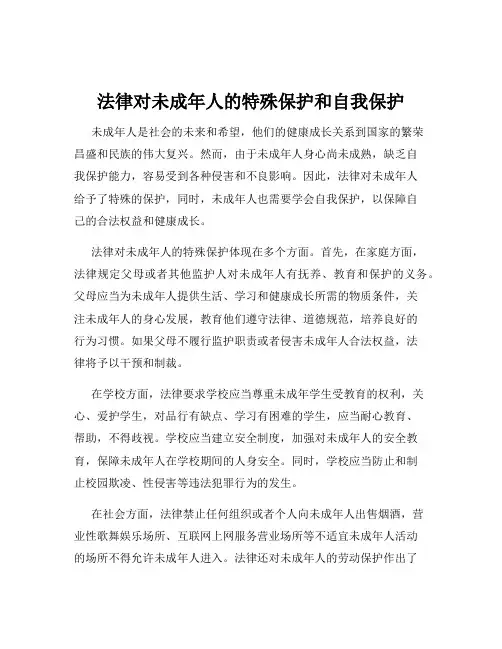 法律对未成年人的特殊保护和自我保护